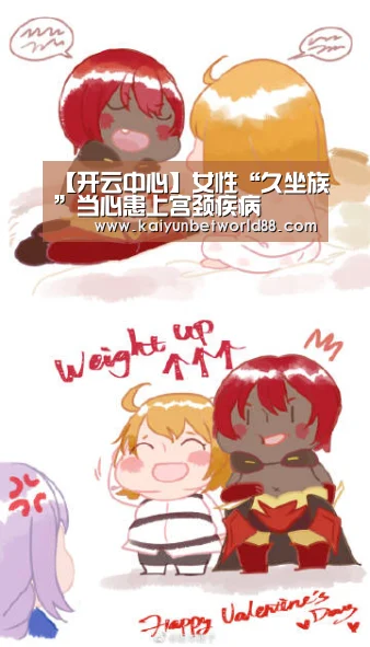 【开云中心】女性“久坐族”当心患上宫颈疾病(图1) 开云中心