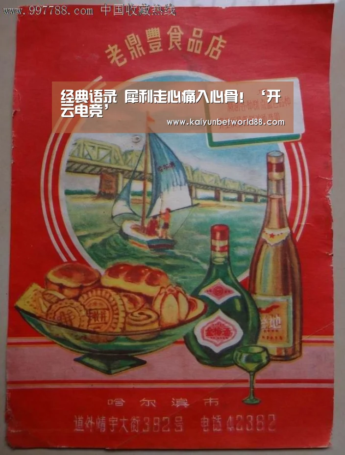 经典语录 犀利走心痛入心骨!‘开云电竞’(图1) 开云中心