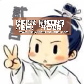 经典语录 犀利走心痛入心骨!‘开云电竞’(图3) 开云电竞