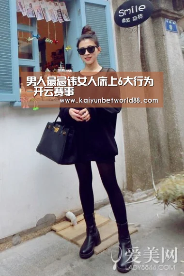 男人最忌讳女人床上6大行为-开云赛事(图2) 开云电竞