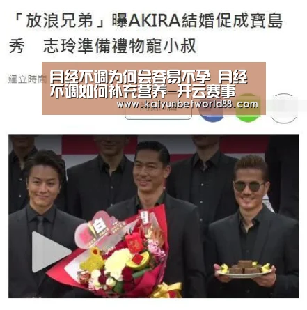月经不调为何会容易不孕 月经不调如何补充营养-开云赛事(图1) 开云直播