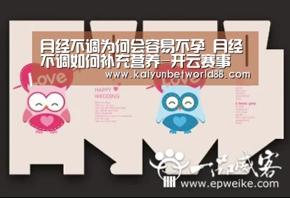 月经不调为何会容易不孕 月经不调如何补充营养-开云赛事(图3) 开云电竞