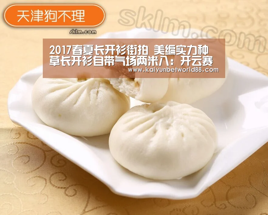 2017春夏长开衫街拍 美编实力种草长开衫自带气场两米八:开云赛事(图1) 开云直播