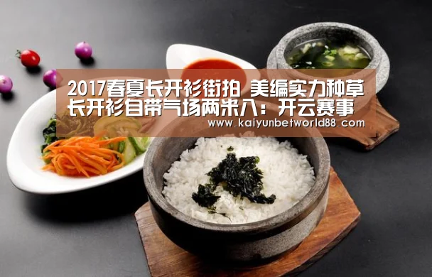 2017春夏长开衫街拍 美编实力种草长开衫自带气场两米八:开云赛事(图4) 开云直播